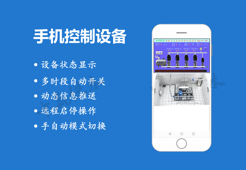 全自動(dòng)無(wú)負壓供水設備手機功能
