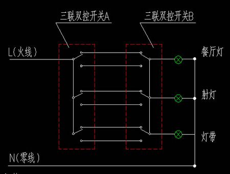 三聯(lián)雙控開(kāi)關(guān)接線(xiàn)圖