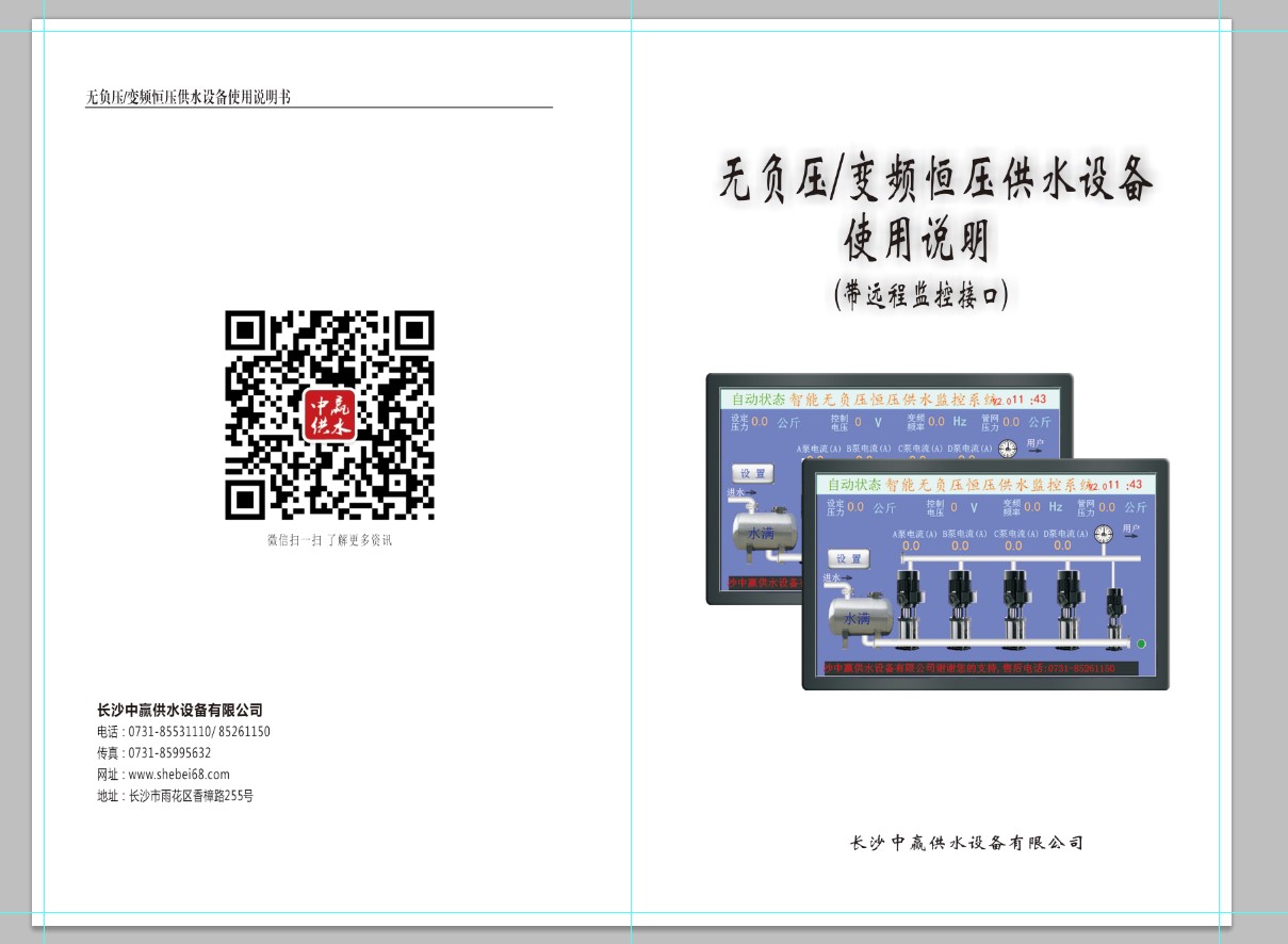 管網(wǎng)疊壓無(wú)負壓供水設備說(shuō)明書(shū)2021版